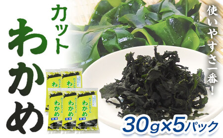 乾燥わかめ カット わかめ30g×5パック黒瀬海産