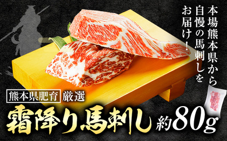 霜降り馬刺し 80g  坂西商店