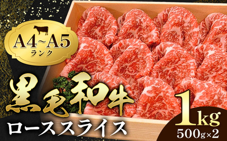 黒毛和牛 牛肉 霜降り ロース スライス 1kg 500g×2 田中畜産