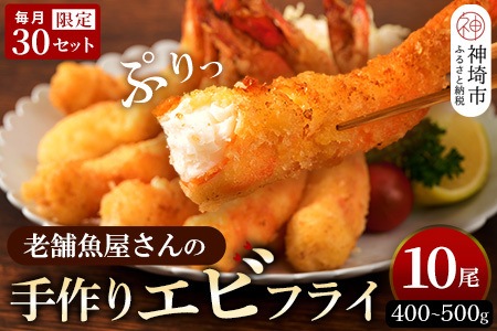 【スピード発送】毎月30セット限定!老舗の「魚屋さんの手作りエビフライ」10尾(H032139)