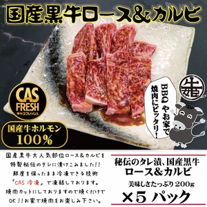 [焼くだけ簡単！] 国産黒牛ロース＆カルビ1kgタレ漬け(200g×5パック)[鮮度を保つCAS冷凍] [0578]