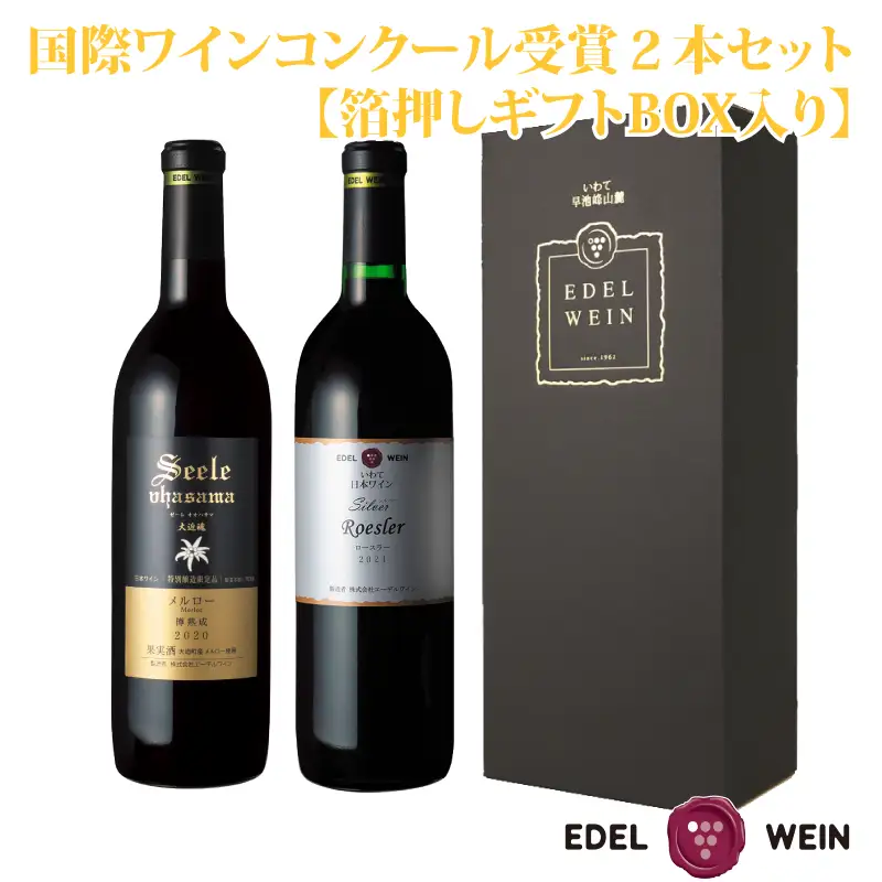 国際ワインコンクール受賞赤ワイン２本セット【ギフトBOX入り】 エーデルワイン 【754】