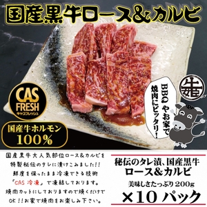 [焼くだけ簡単！] 国産黒牛ロース＆カルビ2kgタレ漬け(200g×10パック)[鮮度を保つCAS冷凍] [0579]