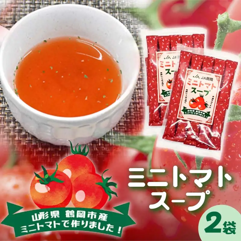 ミニトマトスープ　2袋　庄内観光物産館