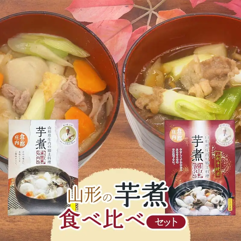 山形の芋煮食べ比べセット（醤油味・味噌味）1～2人前（320g）各2個セット　庄内観光物産館