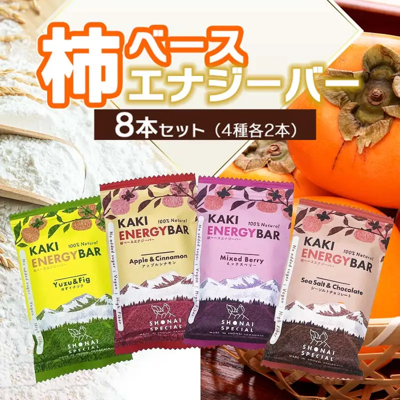 柿ベースエナジーバー　8本（4種類各２本）　庄内観光物産館