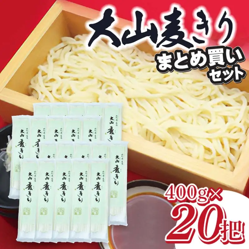 大山むぎきり　まとめ買いセット （400g×20把）1箱　庄内観光物産館