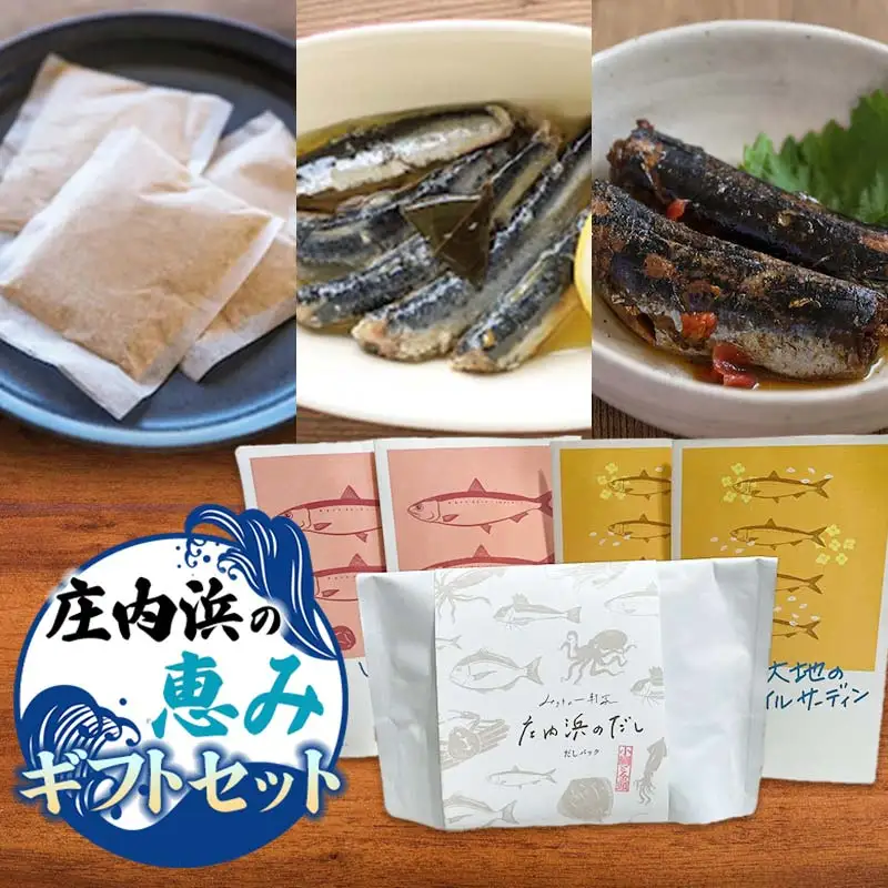鶴岡市 庄内浜の恵みギフトセット　庄内観光物産館