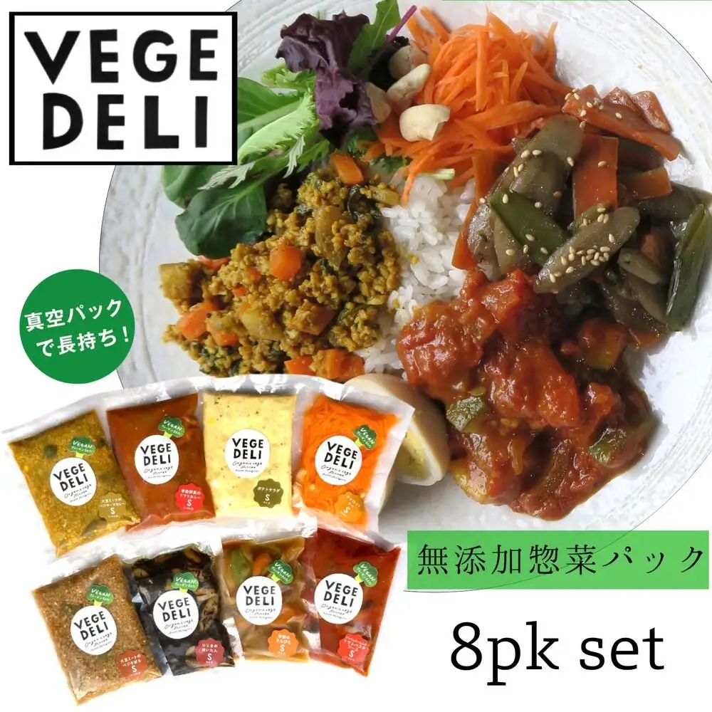 【Organic Vege Annex】無添加惣菜8パックセット［ 京都 レビュー高評価 上賀茂 八百屋 オーガニック 野菜  こだわりのお惣菜 おいしい 人気 おすすめ アネックス べジ お取り寄せ 通販 送料無料 ふるさと納税 ］
