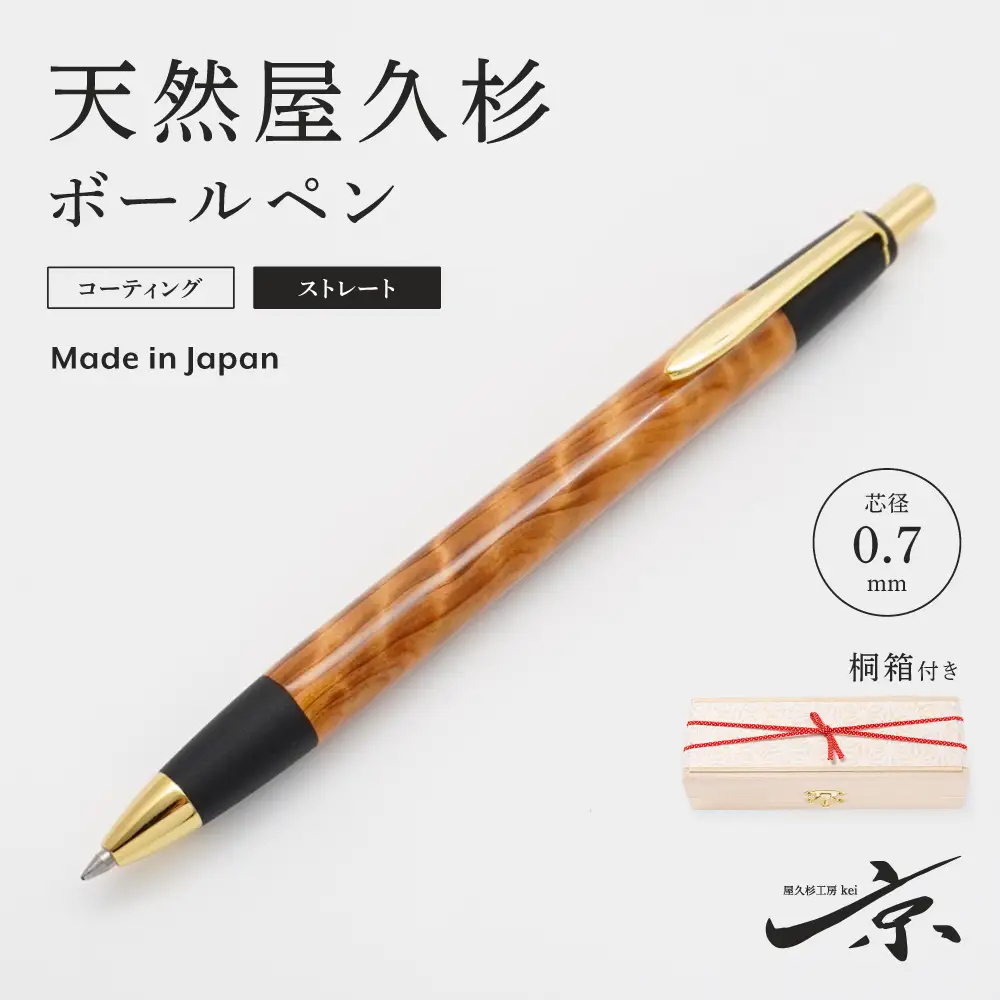 天然屋久杉ボールペン・ストレートタイプ(0.7mm)1本 〈屋久杉 文房具 ボールペン〉 