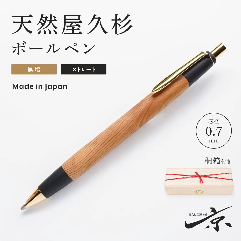 天然屋久杉無垢ボールペン・ストレートタイプ(0.7mm)1本 〈屋久杉 文房具 ボールペン〉 