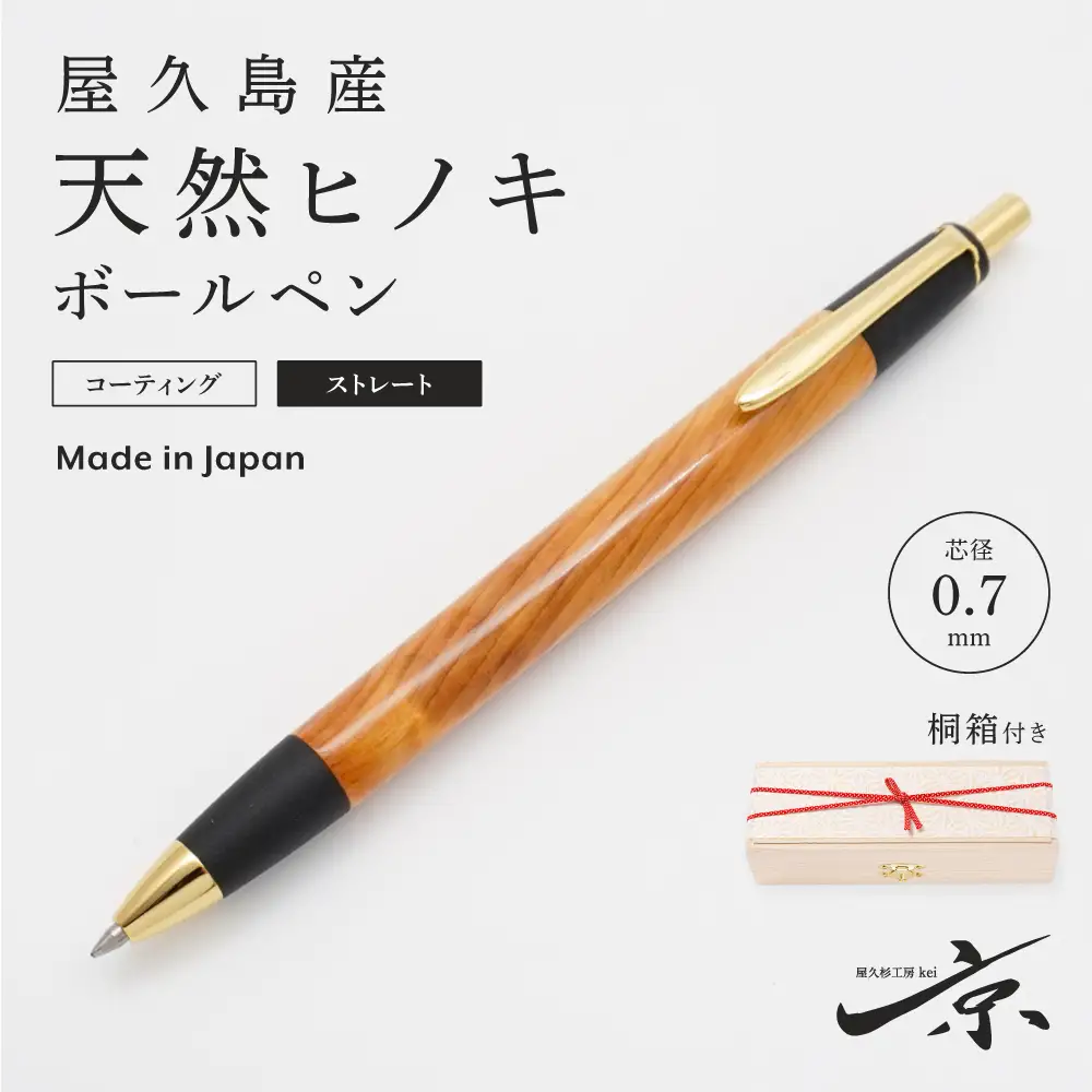 屋久島産【天然ヒノキ】ボールペン・ストレートタイプ(0.7mm)１本 〈ヒノキ 文房具 ボールペン〉 