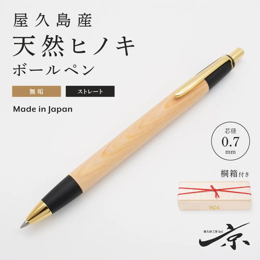 屋久島産【天然ヒノキ】無垢ボールペン・ストレートタイプ(0.7mm)1本 〈 文具 工芸品 木軸 木製 雑貨 ギフト 贈答 プレゼント〉 文房具 