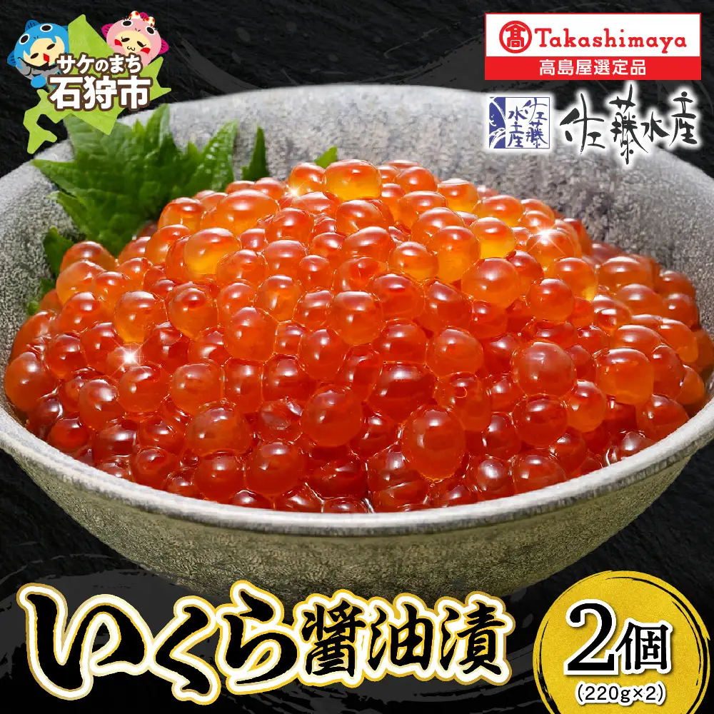 いくら醤油漬2個詰合せ