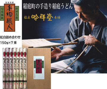 本場手造りの稲庭うどん紅白のセット 稲庭うどん 稲庭うどん 【(株)稲庭吟祥堂本舗】[B0311]