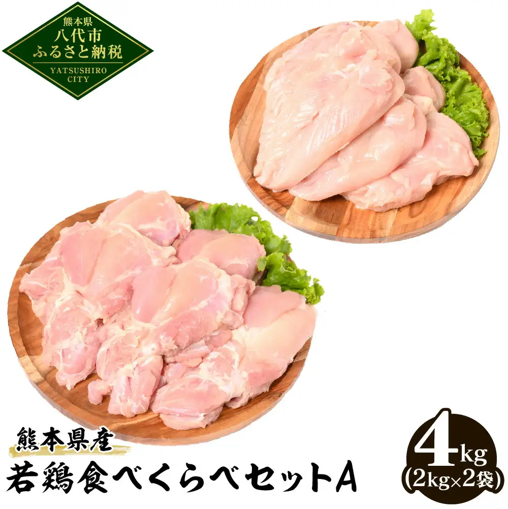 熊本県産 若鶏 食べくらべ セットA (もも肉・むね肉) 各2kg 合計4kg