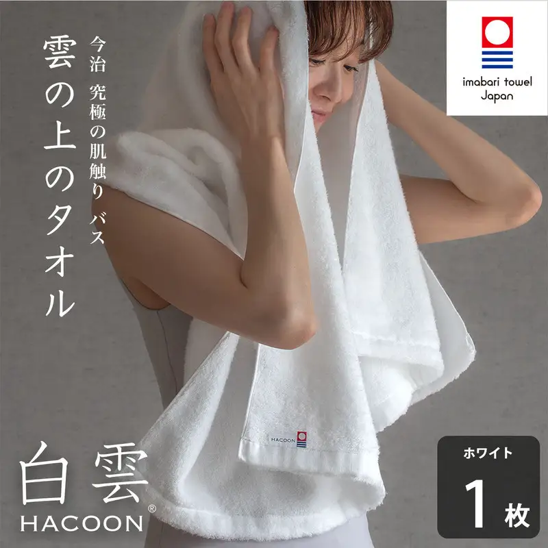 （今治タオル）白雲 (HACOON) バスタオル 1枚 （ホワイト）