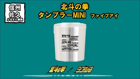 北斗の拳　タンブラーMINI　（ファイブアイ）【 長野県 佐久市 】