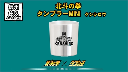 北斗の拳　タンブラーMINI　（ケンシロウ）【 長野県 佐久市 】