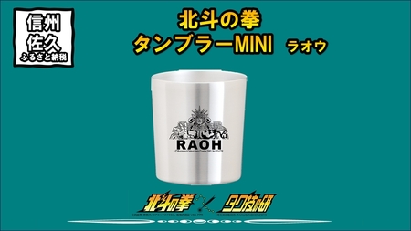 北斗の拳　タンブラーMINI　（ラオウ）【 長野県 佐久市 】