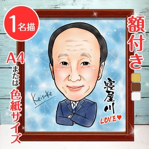 [額付き] 似顔絵 1名分 [似顔絵検定1級似顔絵師「ようこり」] Mサイズ(A4)または色紙サイズ [0585]