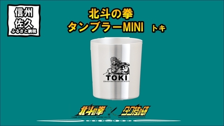 北斗の拳　タンブラーMINI　（トキ）【 長野県 佐久市 】