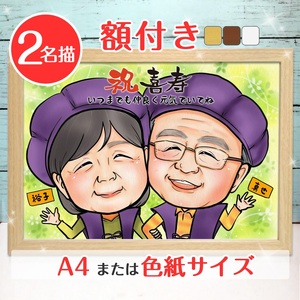 [額付き] 似顔絵 2名分 [似顔絵検定1級似顔絵師「ようこり」] Mサイズ(A4) または色紙サイズ [0586]