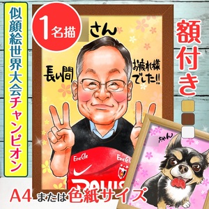 [額付き] 似顔絵 1名分 [似顔絵世界大会チャンピオン「ちひろ」] Mサイズ(A4) または色紙サイズ [0588]
