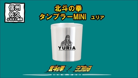 北斗の拳　タンブラーMINI　（ユリア）【 長野県 佐久市 】