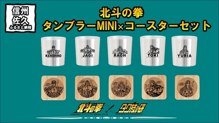 北斗の拳　タンブラーMINI×コースター　各５種セット【 長野県 佐久市 】