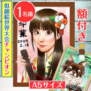 [額付き] 似顔絵 1名分 [似顔絵世界大会チャンピオン「ちひろ」] Sサイズ(A5)サイズ [0590]