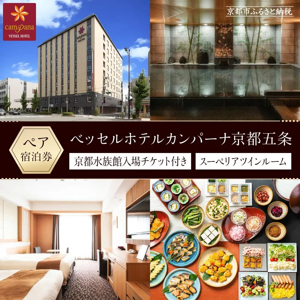 【ベッセルホテルカンパーナ京都五条】水族館入場券付宿泊ペアチケット(スーペリアツインルーム2名様) ｜和洋朝食ビュッフェ 人気ホテル