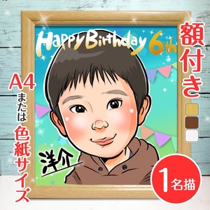 [額付き] 似顔絵 1名分 [人気似顔絵師「ゆい☆ごま」] Mサイズ(A4) または色紙サイズ [0591]