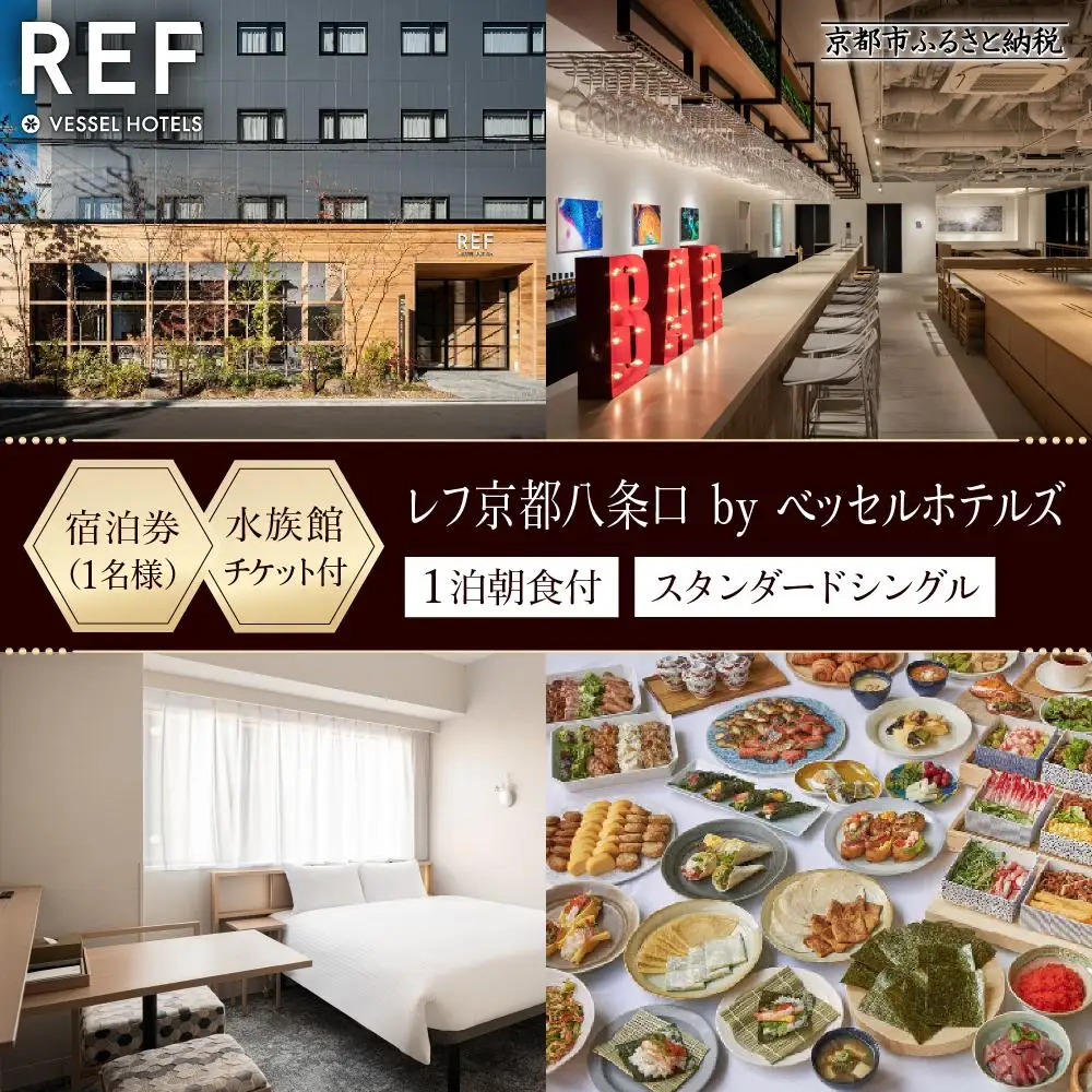 【レフ京都八条口 by ベッセルホテルズ】水族館入場券付ホテル宿泊チケット〈スタンダードシングル〉｜駅近 好アクセス 人気
