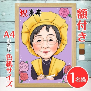 [額付き] 似顔絵 1名分 [人気似顔絵師「ももっぴ」] Mサイズ(A4) または色紙サイズ [0594]