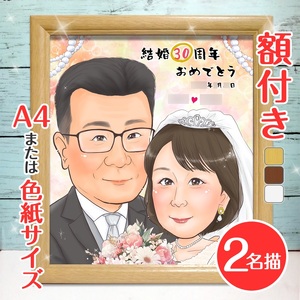 [額付き] 似顔絵 2名分 [人気似顔絵師「ももっぴ」] Mサイズ(A4) または色紙サイズ [0595]