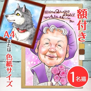 [額付き] 似顔絵 1名分 [似顔絵検定1級似顔絵師「みーちゃん」] Mサイズ(A4) または色紙サイズ [0600]