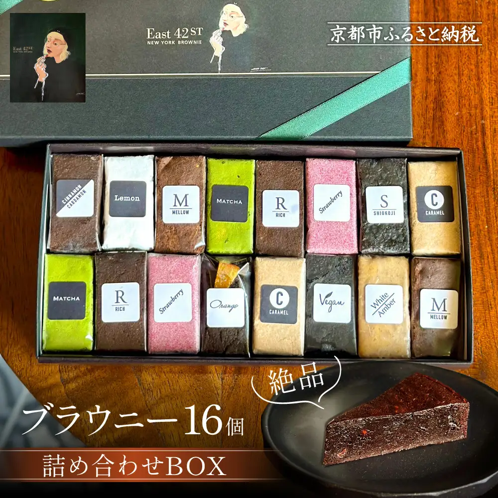 【East42st NEW YORK BROWNIE】ブラウニー16個詰め合わせBOX