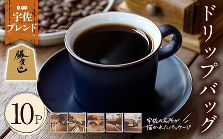 宇佐ブレンド 宇佐の名所ドリップバッグ(計120g・12g×10P)コーヒー 珈琲 ドリップバッグ おしゃれ 常温 常温保存 セット 勝負めし 【104000102】【樹豆珈琲】