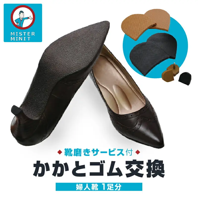 ミスターミニット【婦人靴1足分】かかとゴム交換＋磨きサービス_0168-003-T05