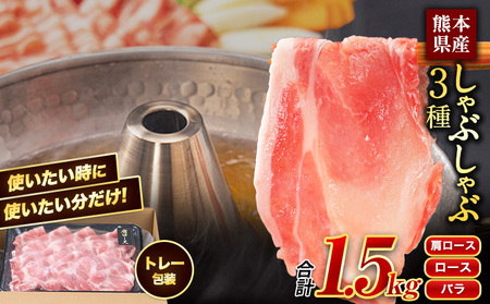 うまかポーク 豚肉しゃぶしゃぶ 約1.5kg 【トレー包装】《30日以内に出荷予定(土日祝除く)》しゃぶしゃぶ ロース