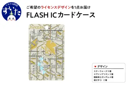 FLASH　ICカードケース　【ライセンスデザイン】【大阪府吹田市】パスケース カード ホルダー LED 光る ギフト プレゼント 