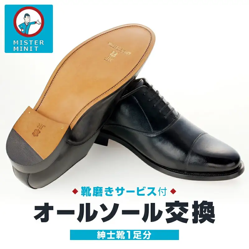 sue&mr.2点おまとめ 他の方は購入をお控え下さい ミスターミニット【紳士靴1足分】オールソール交換＋磨きサービス_0168