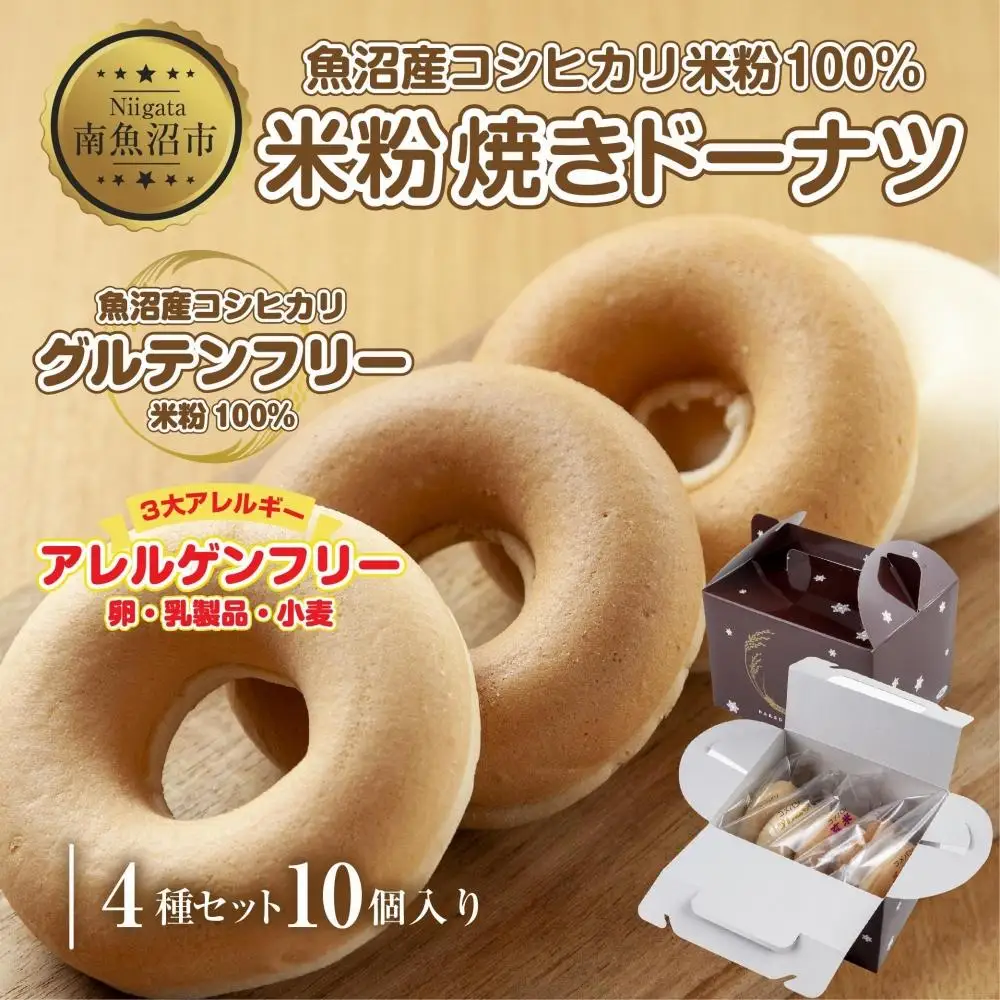 3大アレルギー対応 米粉ドーナツ 4種 10個セット プレーン 玄米 メープル 黒糖 ドーナッツ 米粉 ドーナツ  グルテンフリー おやつ アレルギー パン 冷凍 ギフト コパフーズ 新潟県 南魚沼市
