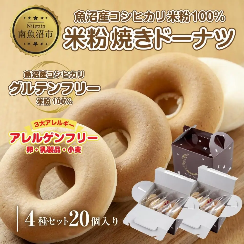 3大アレルギー対応 米粉ドーナツ 4種 20個セット プレーン 玄米 メープル 黒糖 ドーナッツ 米粉 ドーナツ  グルテンフリー おやつ アレルギー パン 冷凍 ギフト コパフーズ 新潟県 南魚沼市