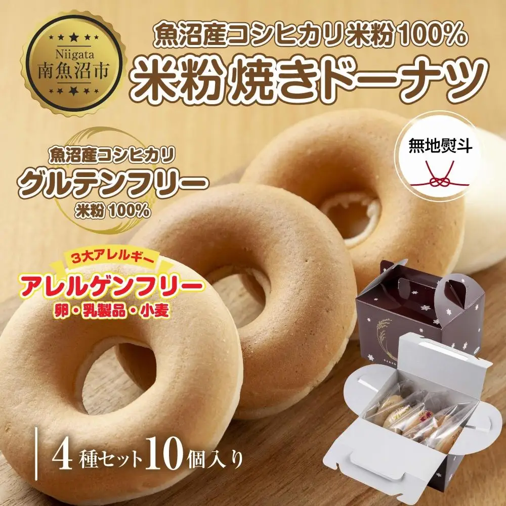 無地熨斗 3大アレルギー対応 米粉ドーナツ 4種 10個セット プレーン 玄米 メープル 黒糖 米粉 ドーナツ グルテンフリー アレルギー 熨斗 のし 名入れ不可 送料無料 新潟県 南魚沼市