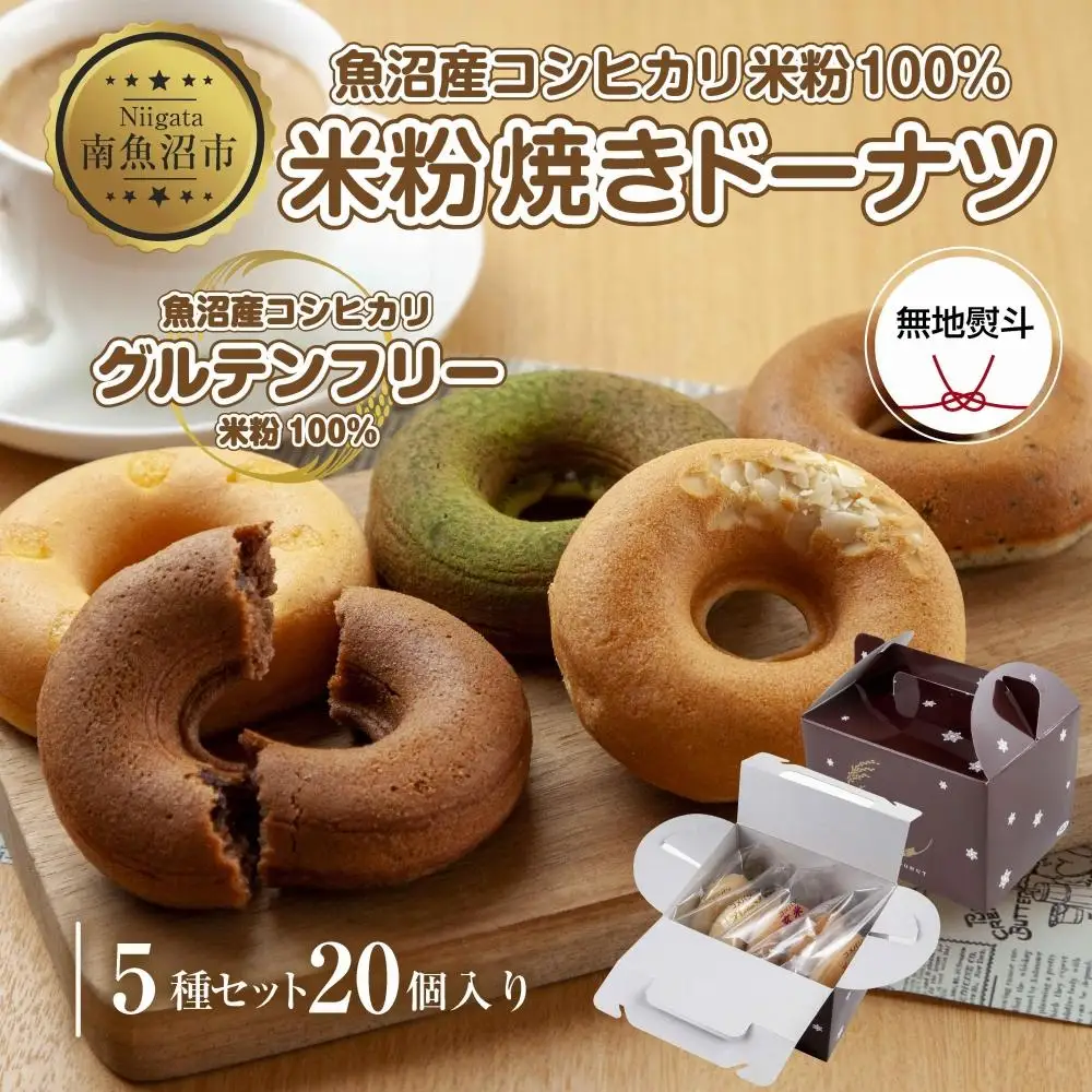 無地熨斗 グルテンフリー 米粉 玄米粉 ドーナツ 5種 20個セット ショコラ メープルアーモンド チーズ 桑茶あずき 黒ごま おやつ コパフーズ 熨斗 のし 名入れ不可 送料無料 新潟県 南魚沼市