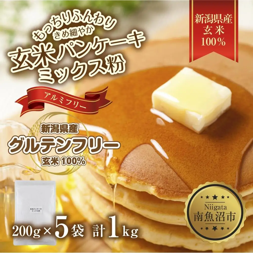 新潟県産 パンケーキ ミックス 玄米粉 200g×5袋 計1kg ホットケーキ 小麦不使用 アレルギー グルテンフリー アルミフリー お取り寄せ ケーキ 菓子 コパフーズ 新潟県 南魚沼市
