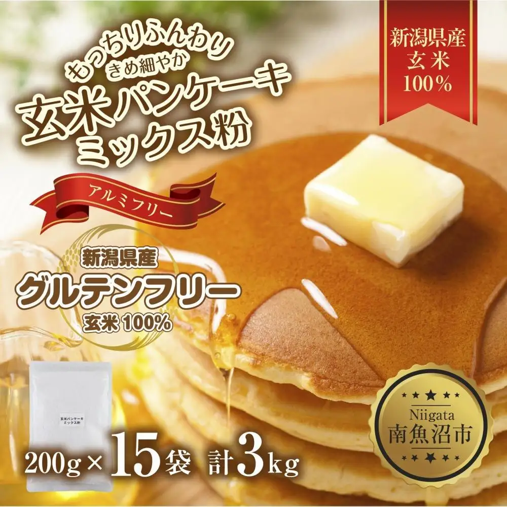 新潟県産 パンケーキ ミックス 玄米粉 200g×15袋 計3kg ホットケーキ 小麦不使用 アレルギー グルテンフリー アルミフリー お取り寄せ ケーキ 菓子 コパフーズ 新潟県 南魚沼市