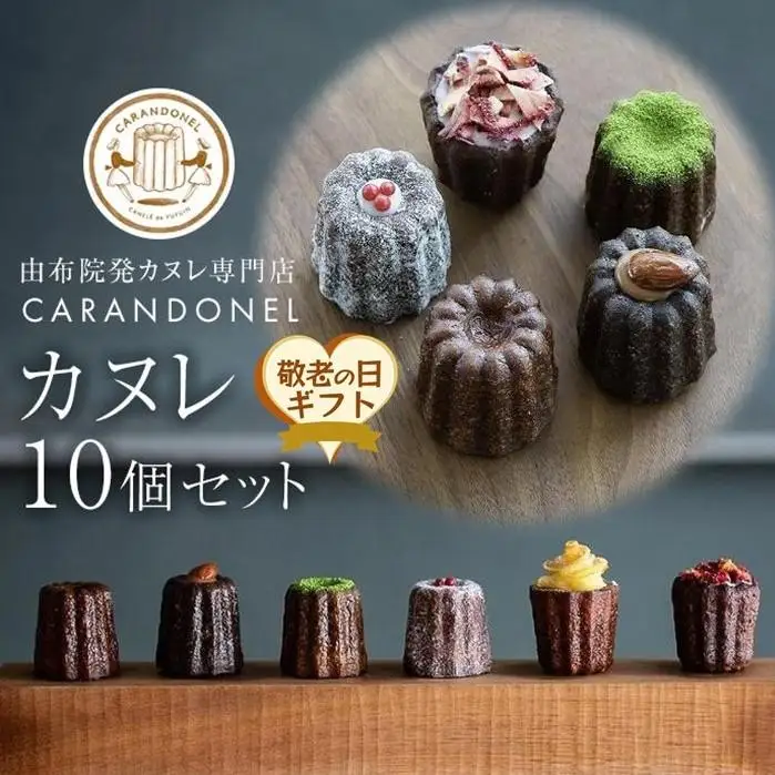 【敬老の日】由布院発カヌレ専門店「CARANDONEL」カヌレ10個セット